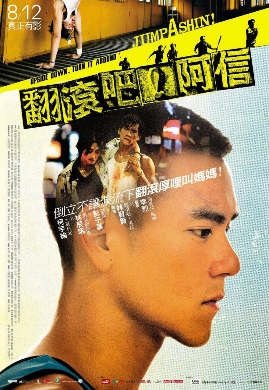 翻滚吧阿信,翻滾吧阿信 