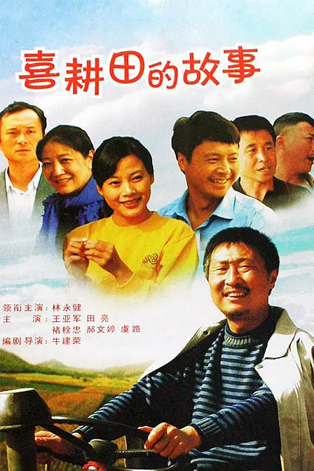 喜耕田的故事 