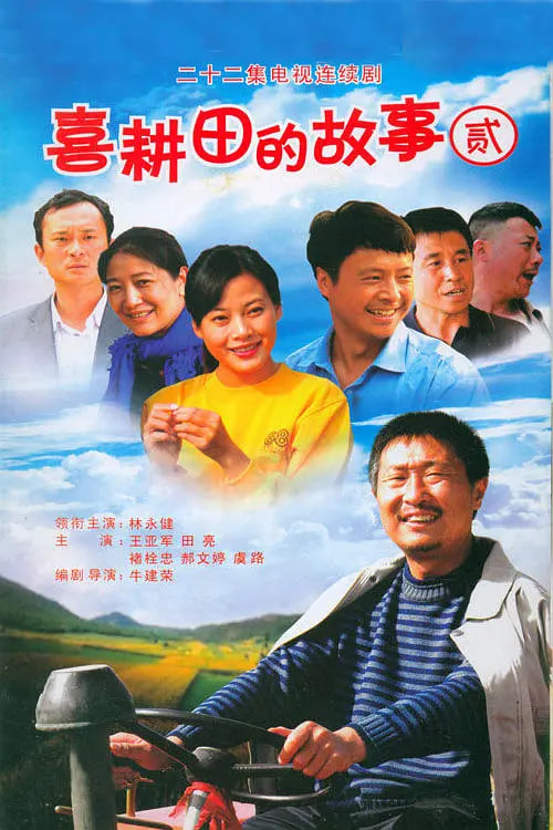 喜耕田的故事2 