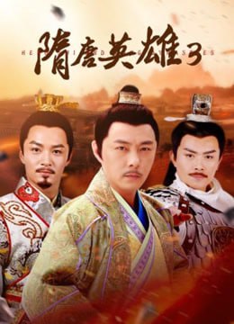 隋唐英雄3 