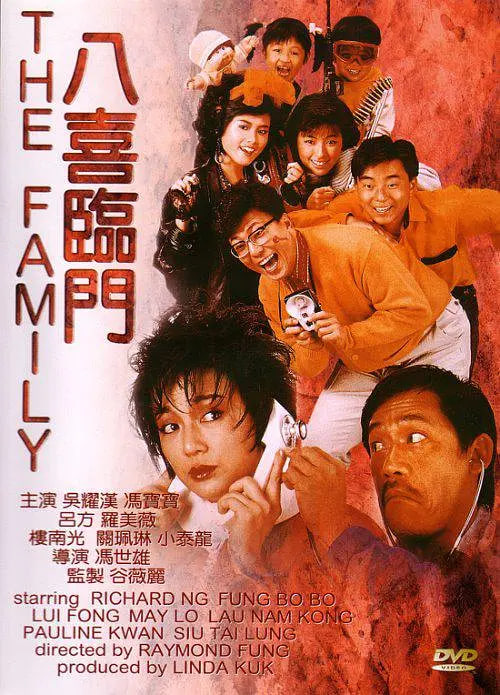 八喜临门,「粤语版」 