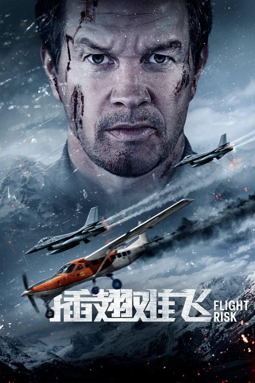 插翅难飞,2025 
