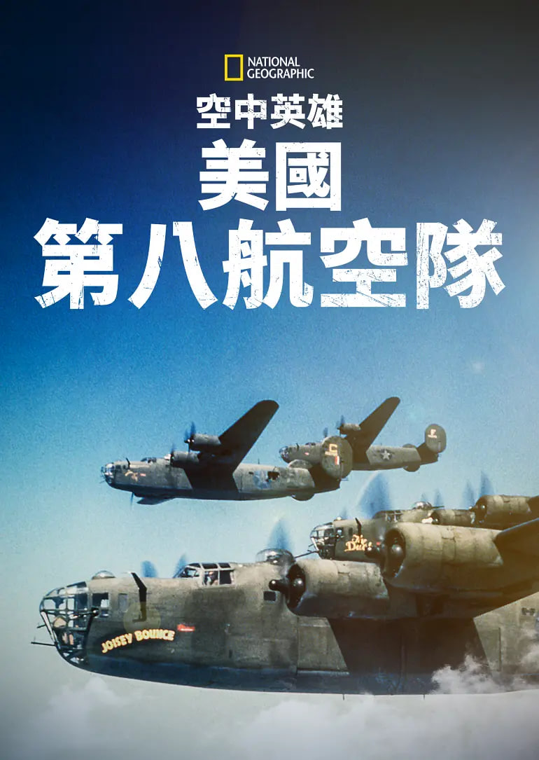 空中英雄,美国第八航空队 