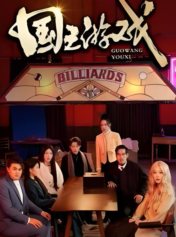 国王游戏（鱿鱼游戏）