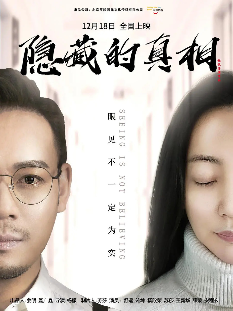 隱藏的真相 