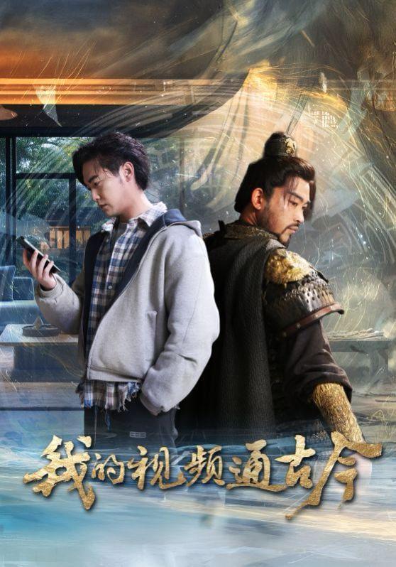 我的視頻通古今 