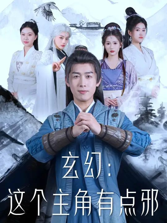 玄幻這個(gè)主角有點(diǎn)邪 