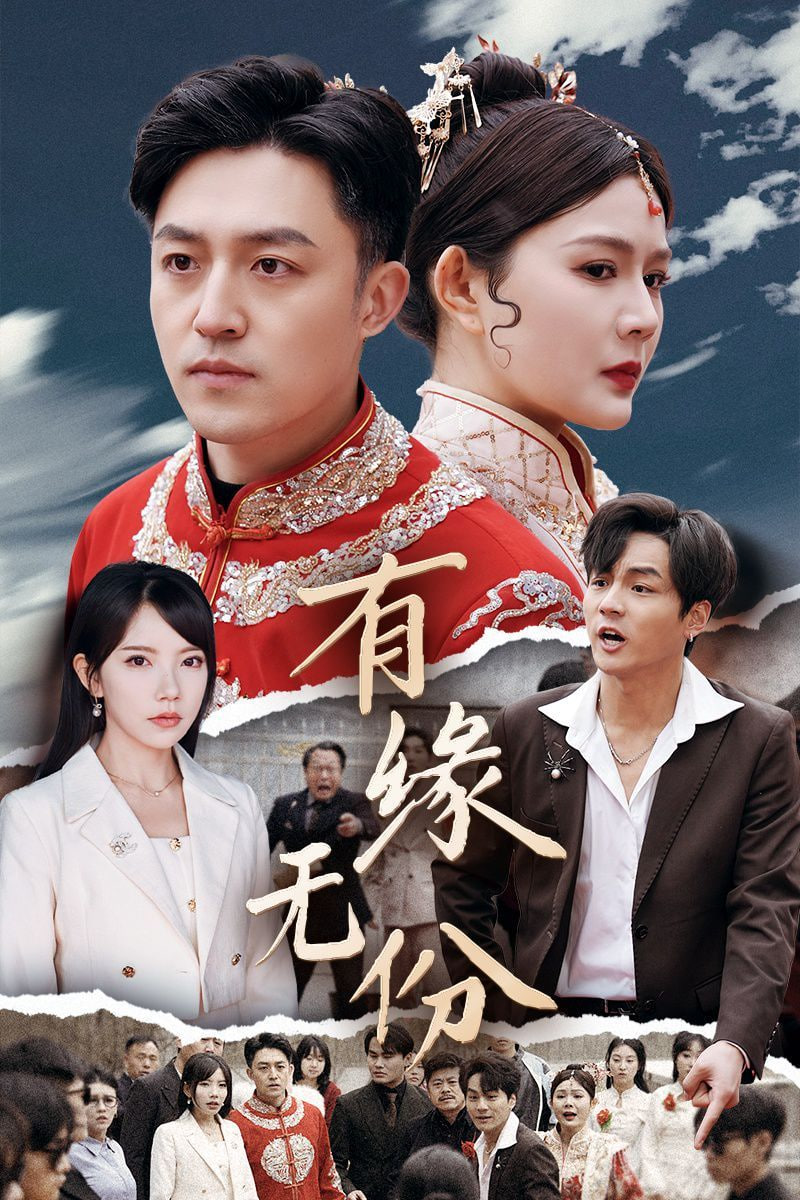 有緣無份 