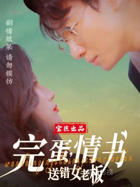 完蛋,情書送錯(cuò)女老板 