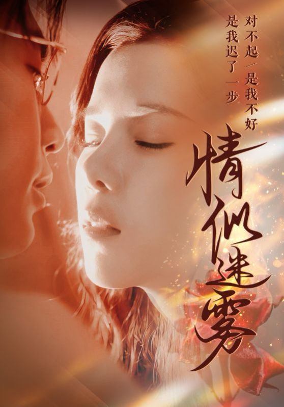 情似迷霧 