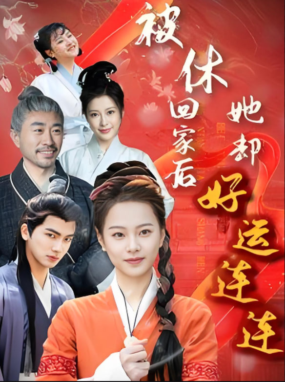 被休回家后她卻好運(yùn)連連 