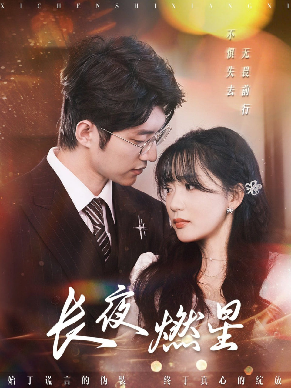 長夜燃星 