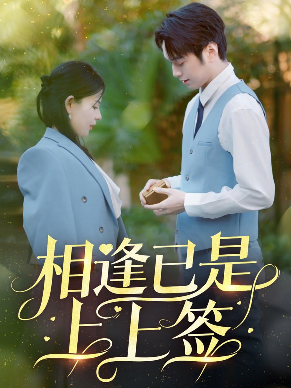 相逢已是上上簽 