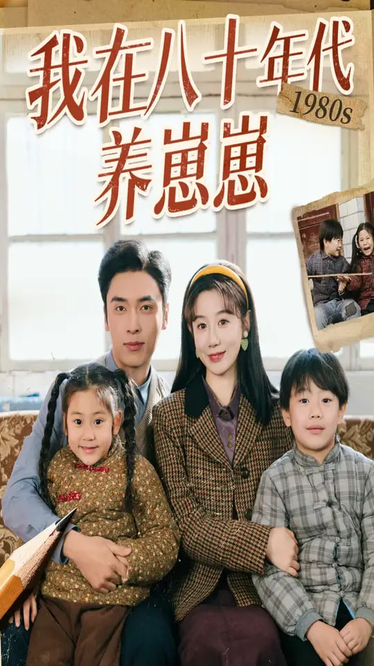 我在八十年代養(yǎng)崽崽 