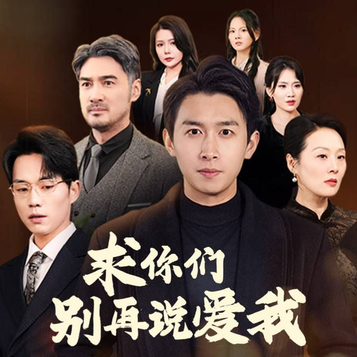 求你們別再說愛我 