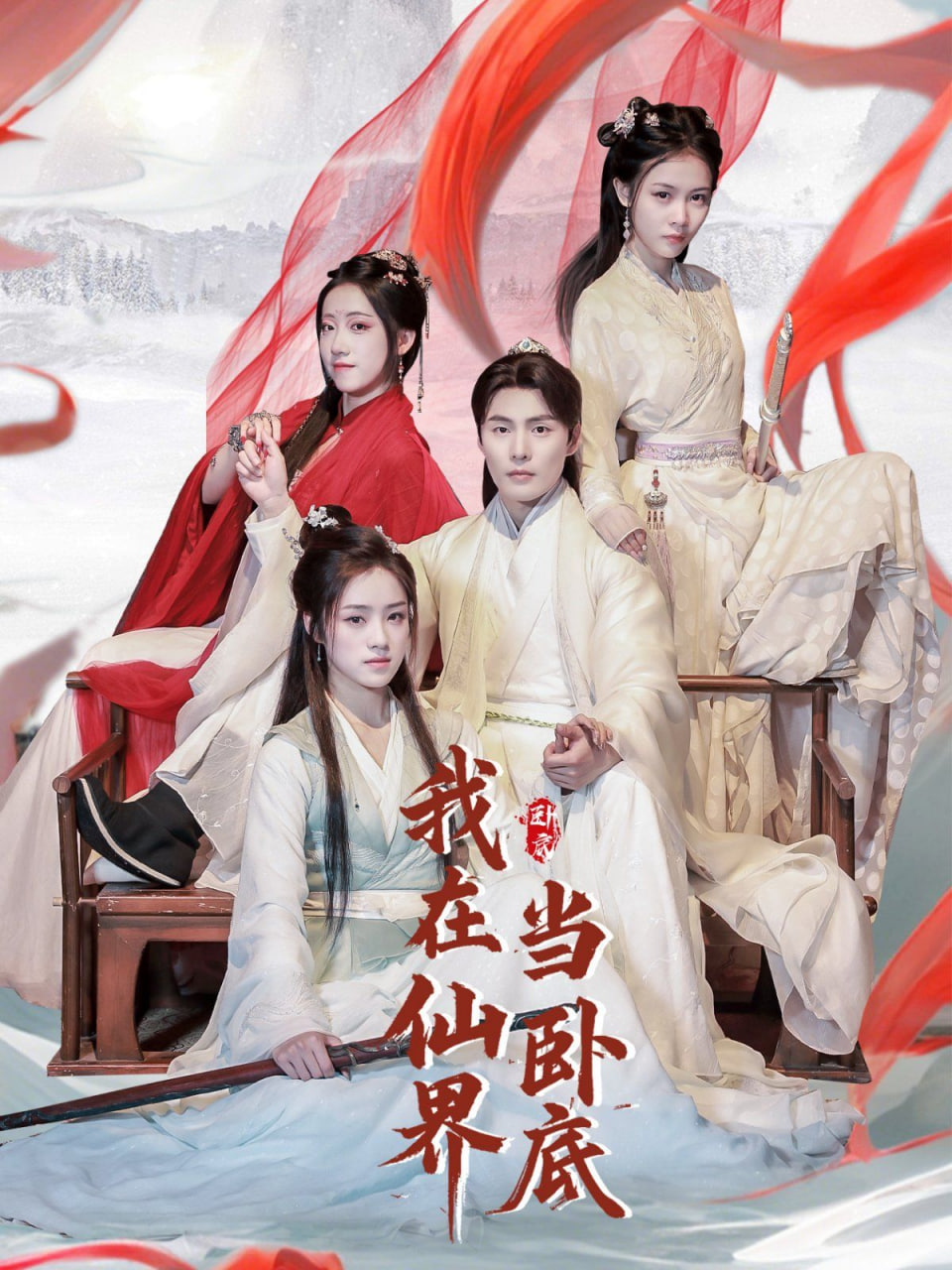 我在仙界當(dāng)臥底 