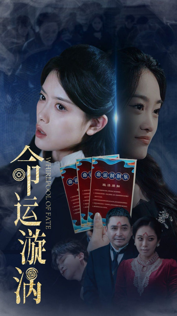 命運漩渦 