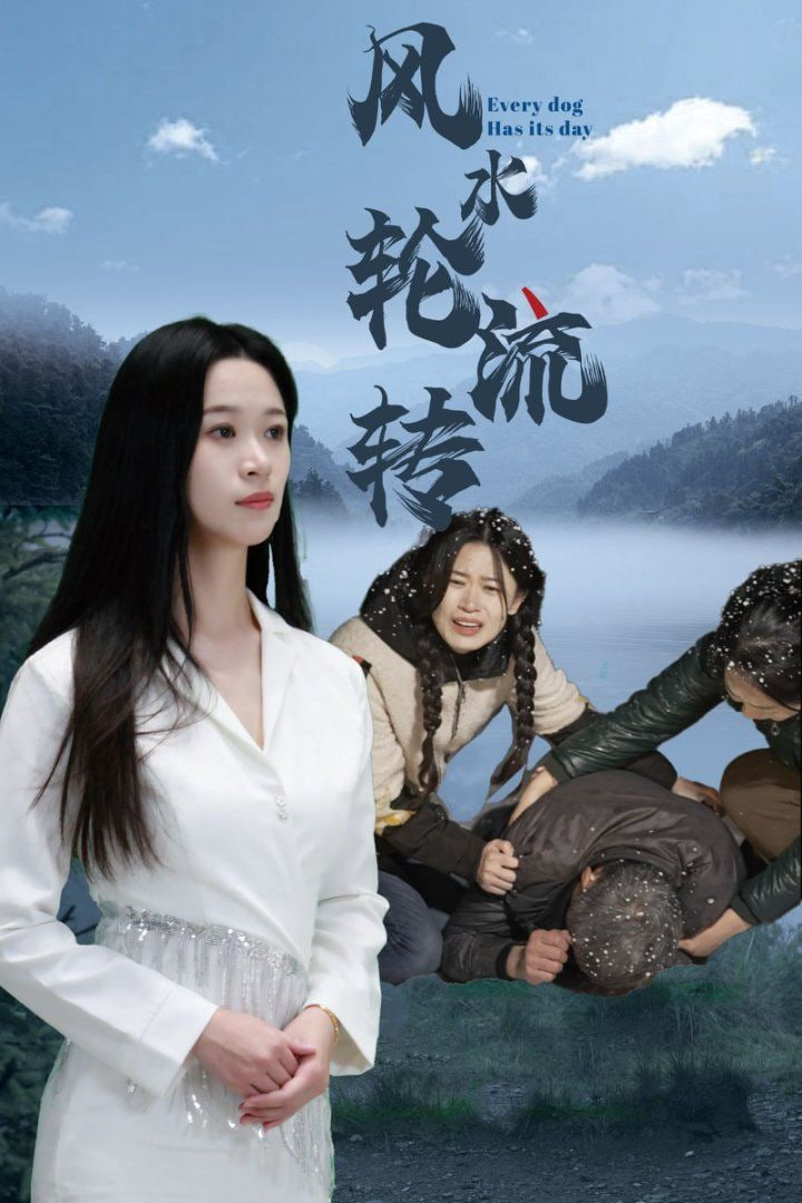 風(fēng)水輪流轉(zhuǎn) 