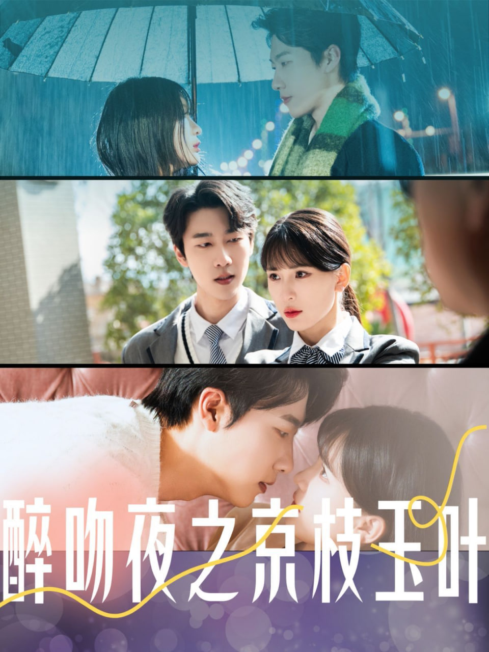 醉吻夜之京枝玉葉 
