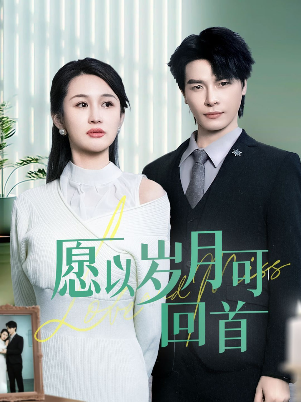 愿以歲月可回首 