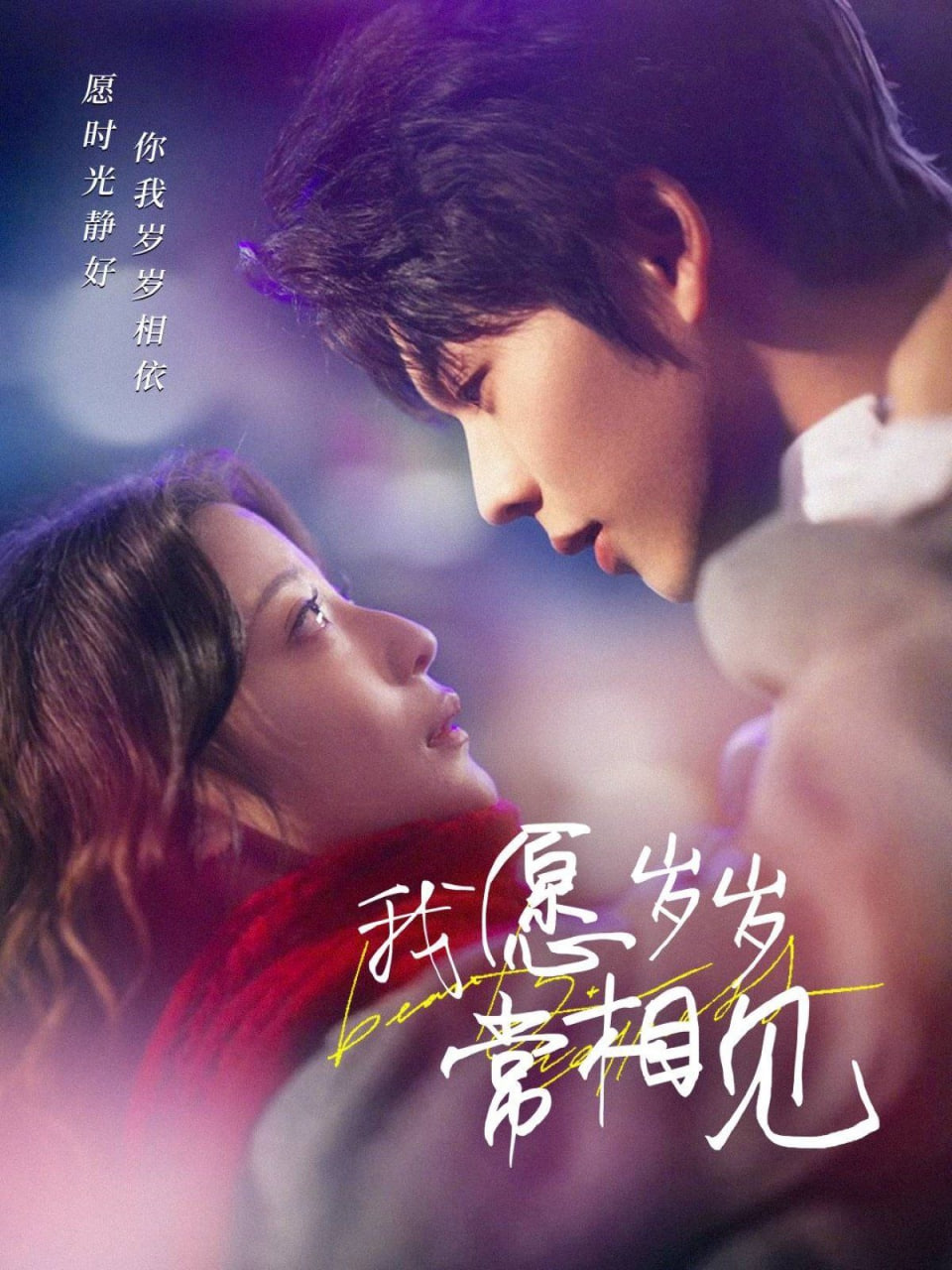 我愿歲歲常相見(jiàn) 