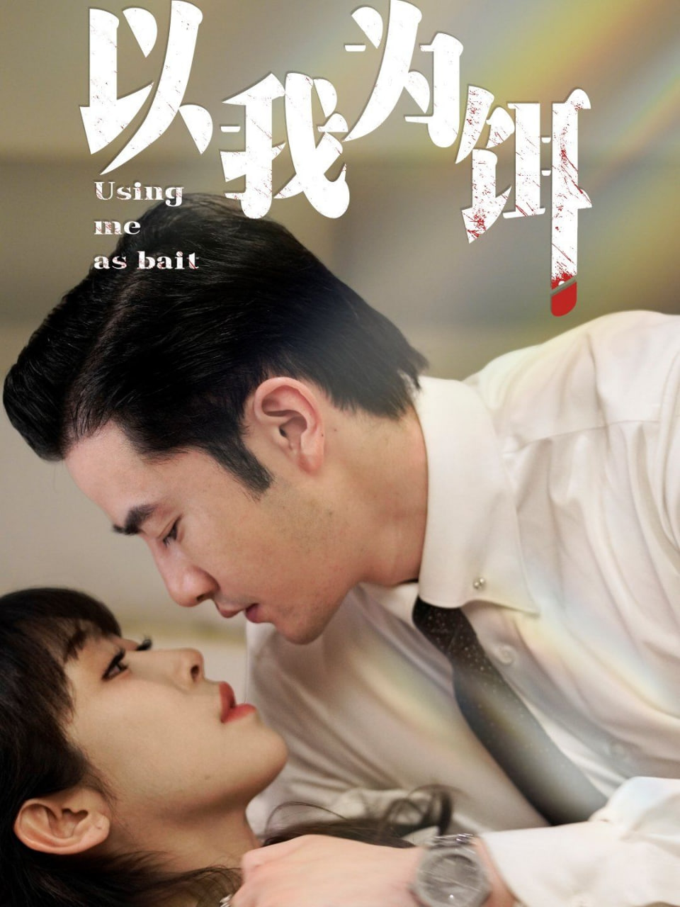 以我為餌 