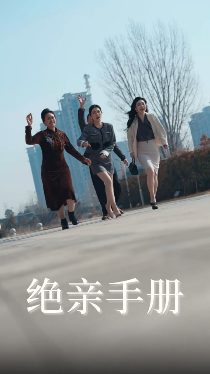 絕親手冊 