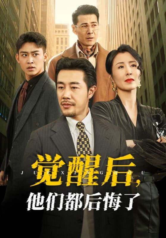 覺醒后他們都后悔了 