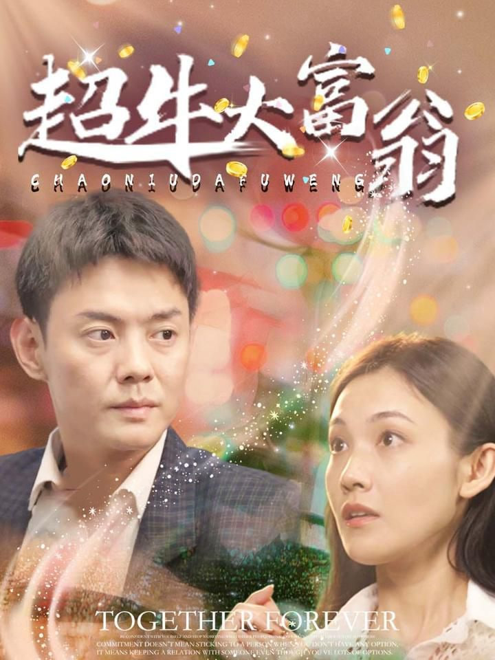 超牛大富翁 