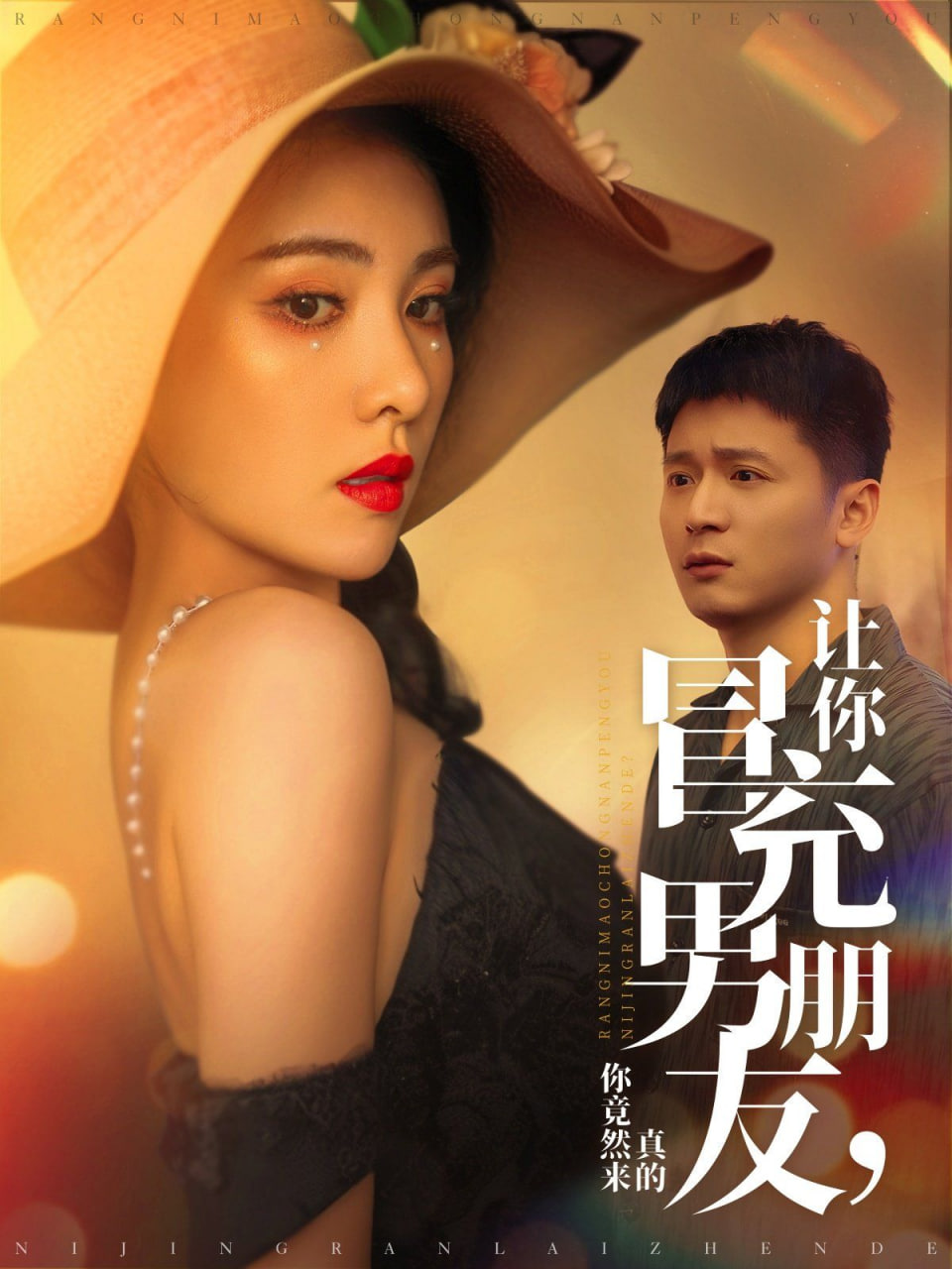 讓你冒充男朋友你竟然來(lái)真的 