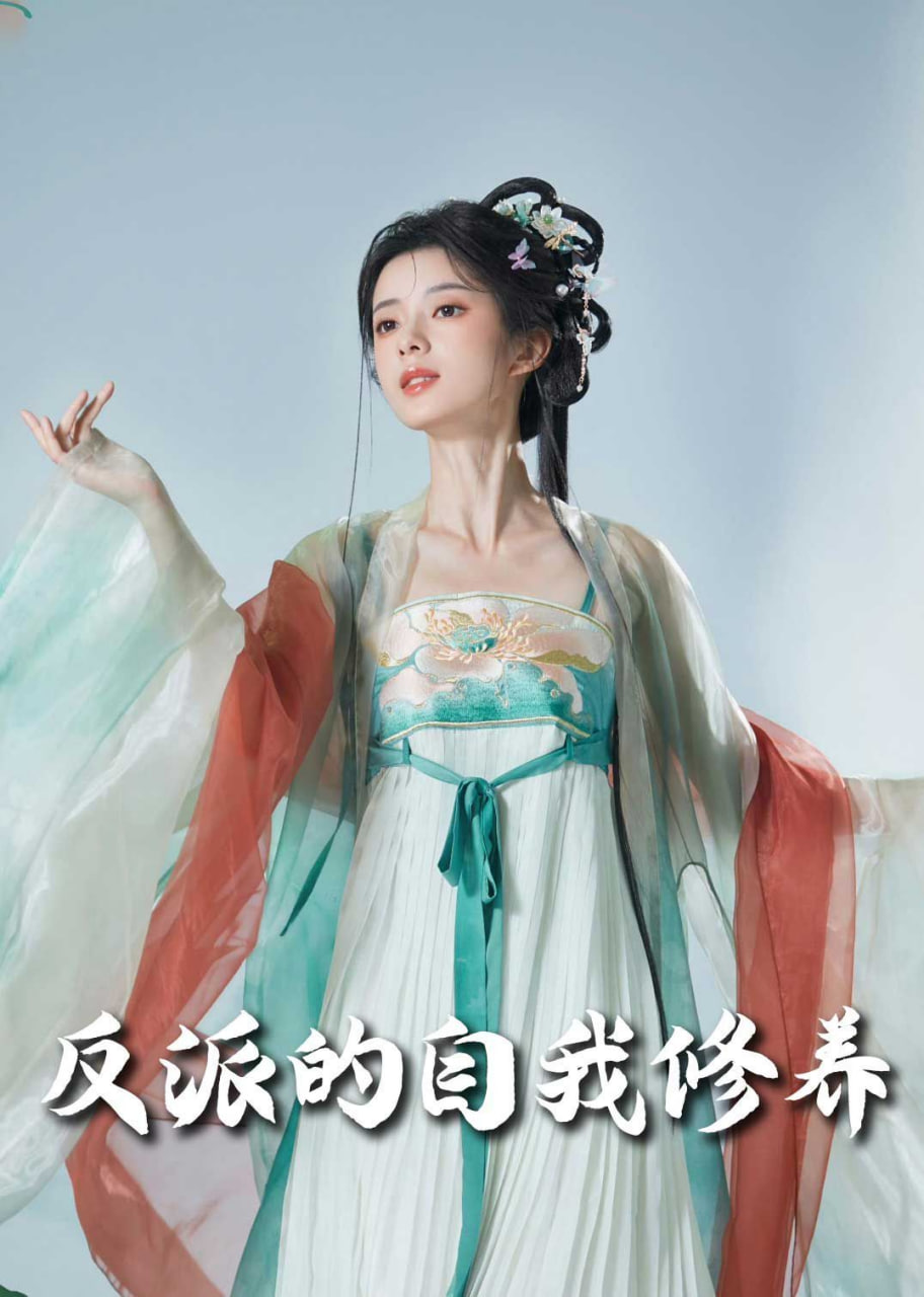 反派的自我修養(yǎng)「我的被窩通古今」 