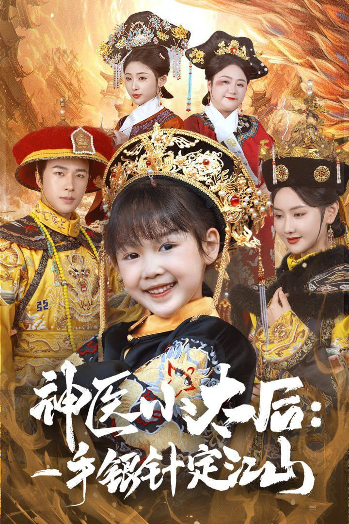 神醫(yī)小太后一手銀針定江山 