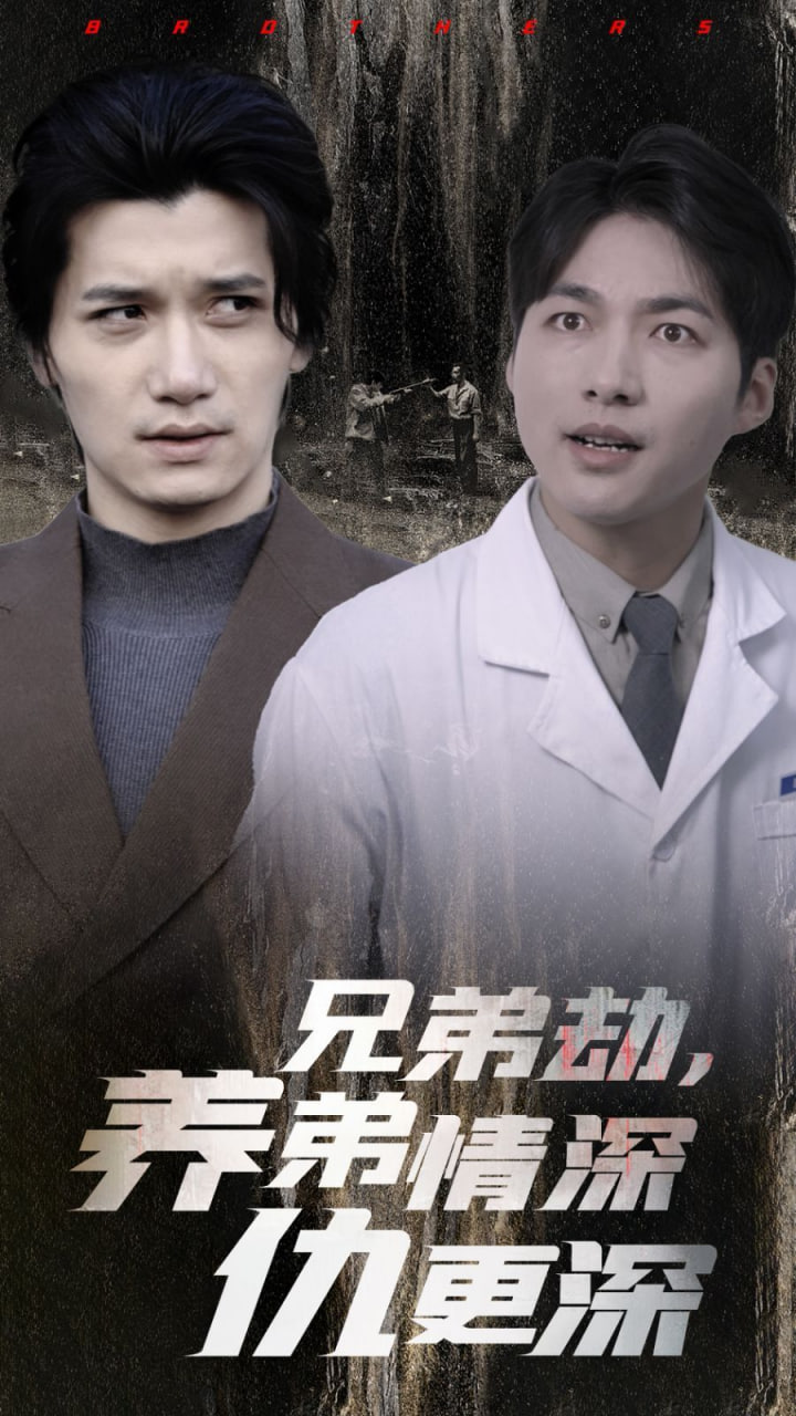 兄弟劫養(yǎng)弟情深仇更深 