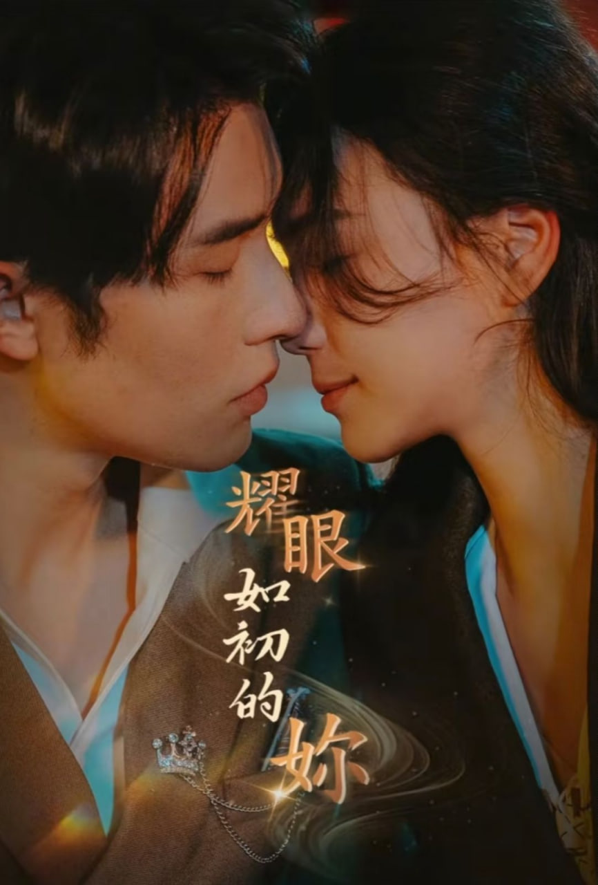 耀眼如初的你 