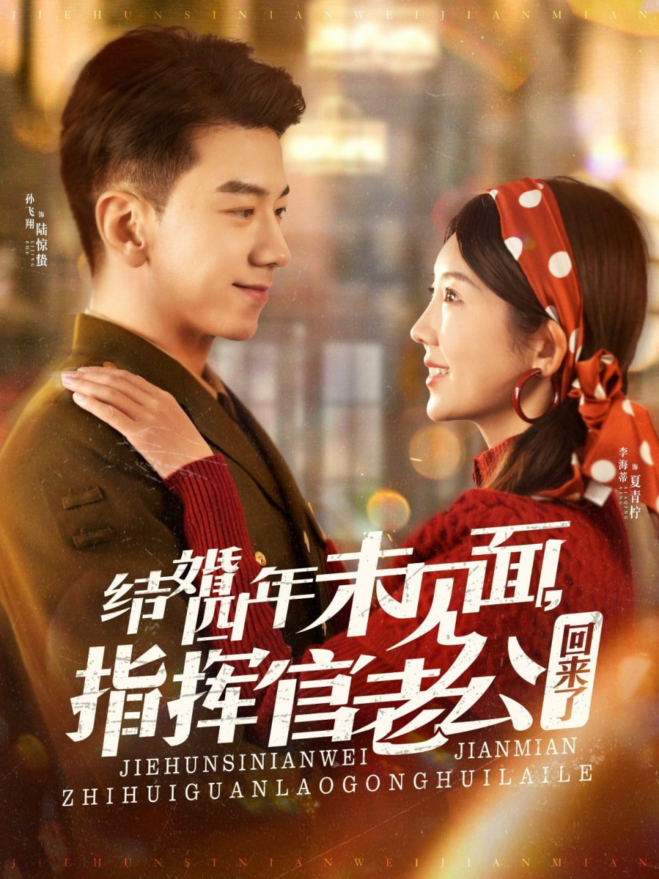 結(jié)婚四年未見面,指揮官老公回來了 