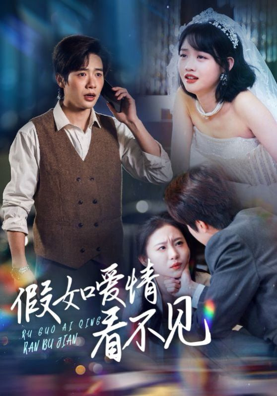 假如愛(ài)情看不見(jiàn) 