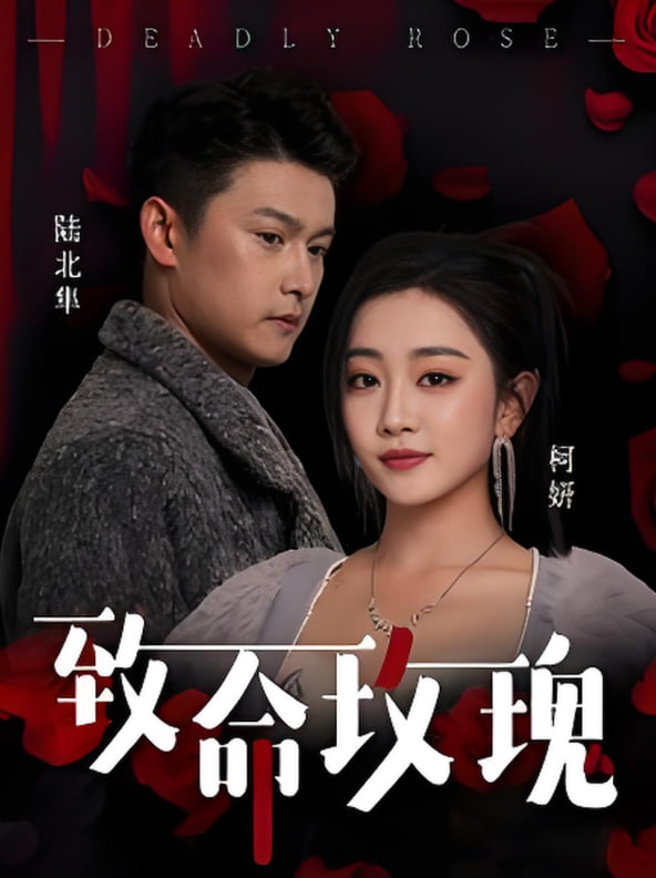 致命玫瑰 