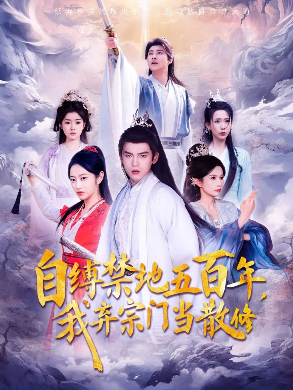 自縛禁地五百年我棄宗門當散修 