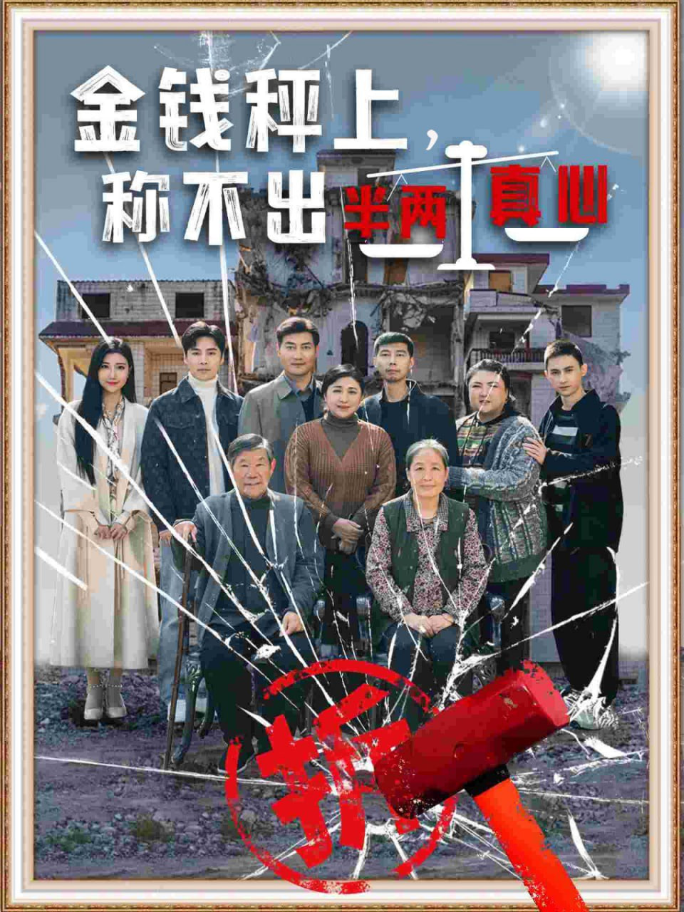 金錢秤上稱不出來半兩真心 