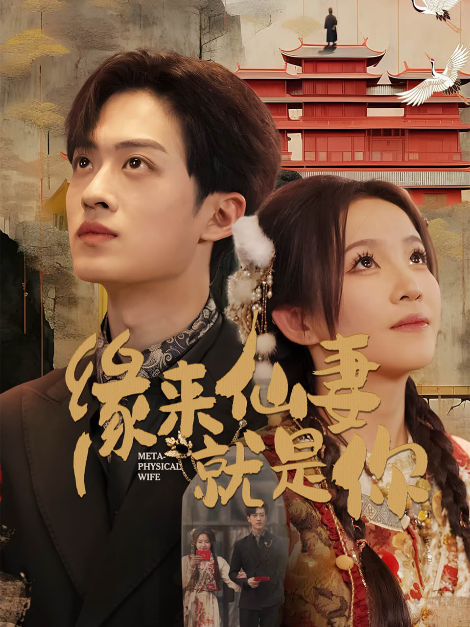 緣來仙妻就是你 