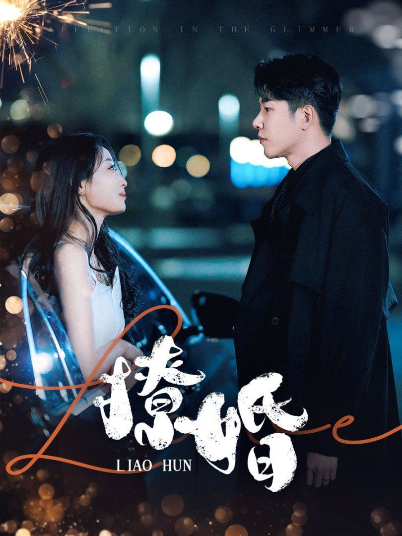 撩婚 