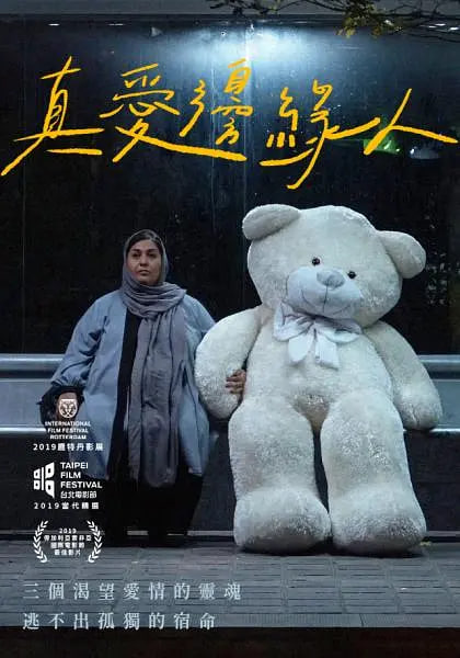 德黑蘭,愛(ài)之城 