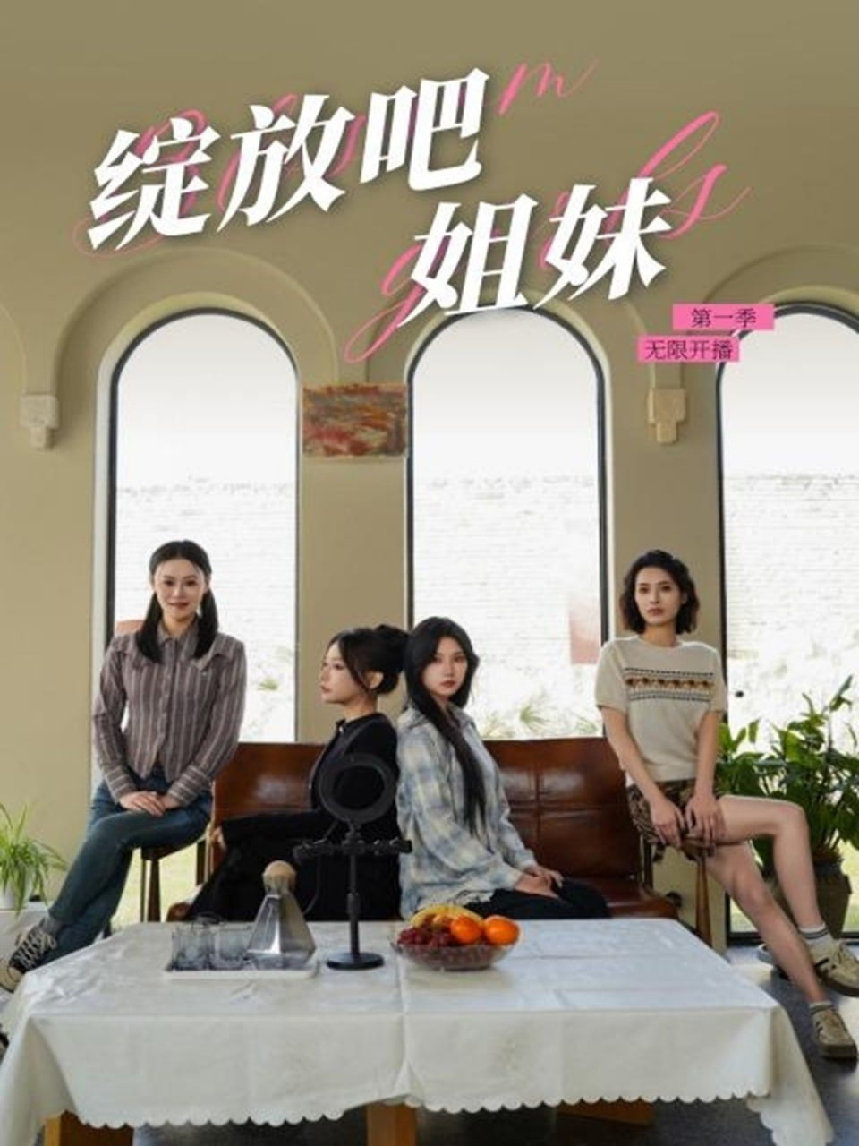 綻放吧姐妹之無限開播 