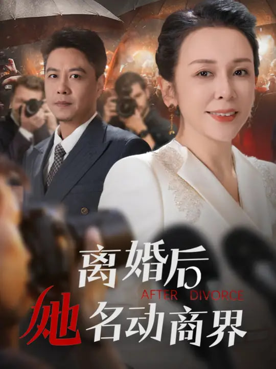 離婚后她名動商界「中年離婚后她名動商界」 