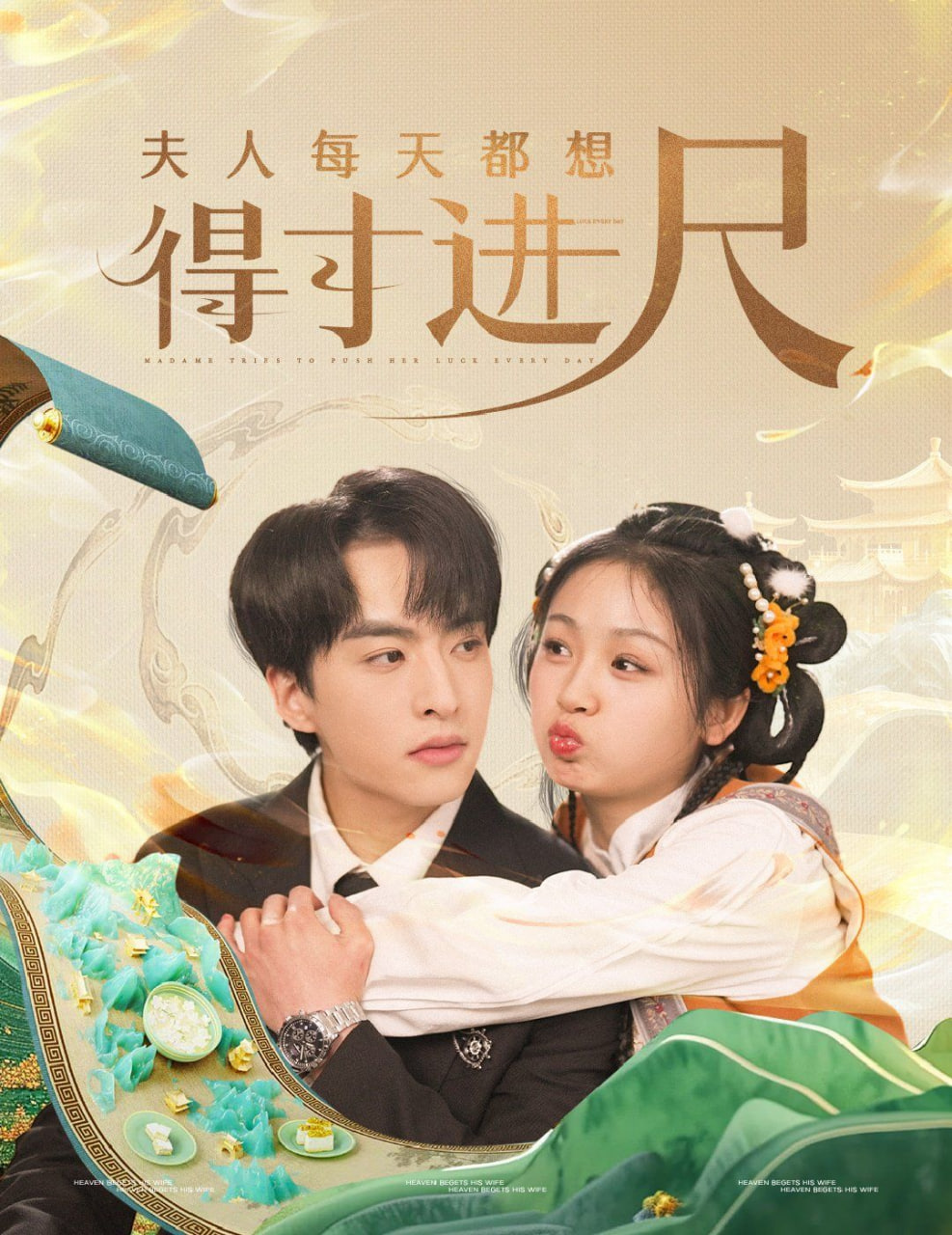 夫人每天都想得寸進尺 