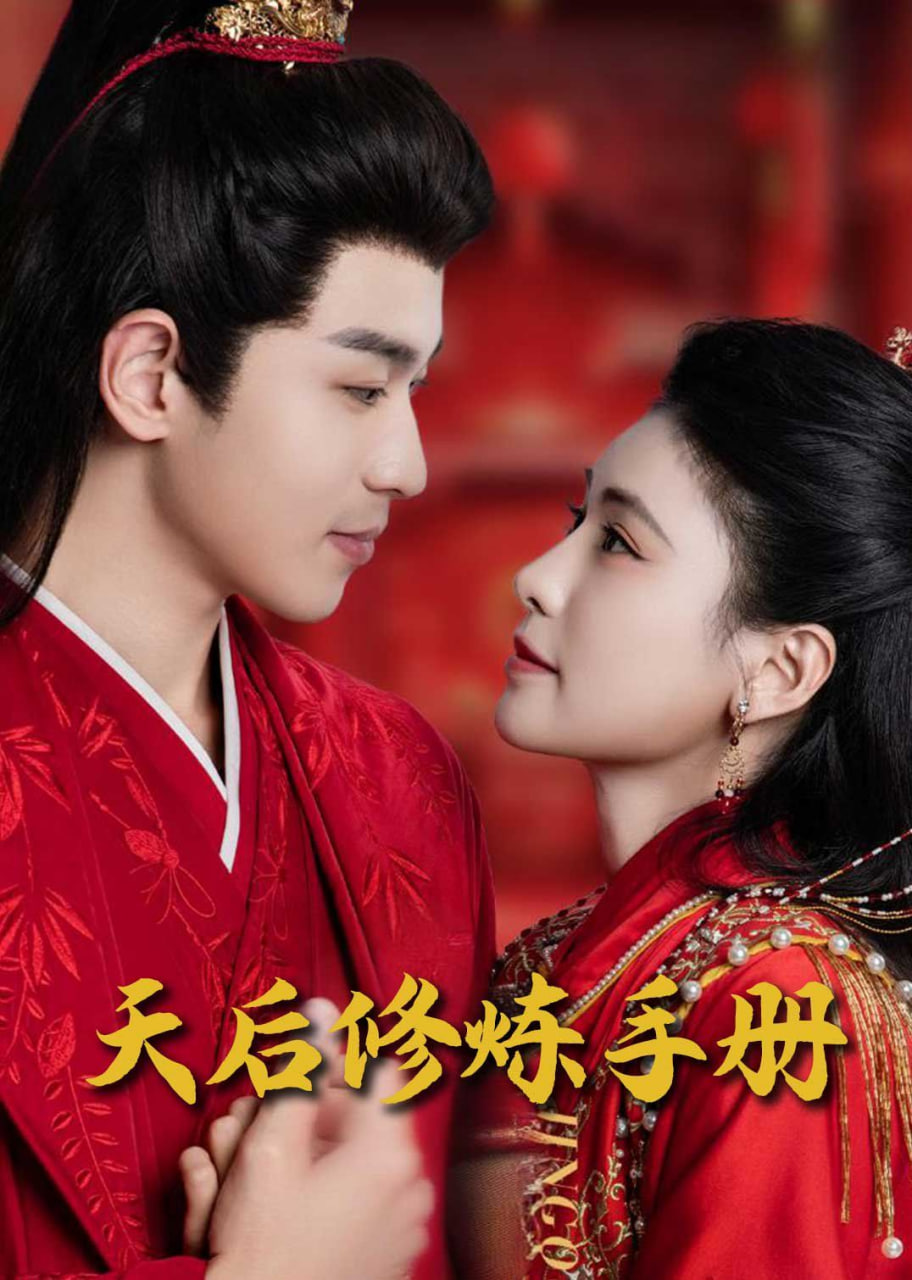 王妃娘娘闖現(xiàn)代,天后修煉手冊(cè) 
