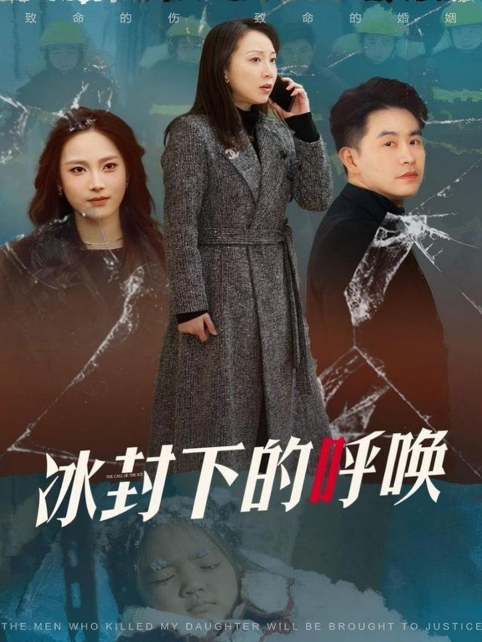冰封下的呼喚 