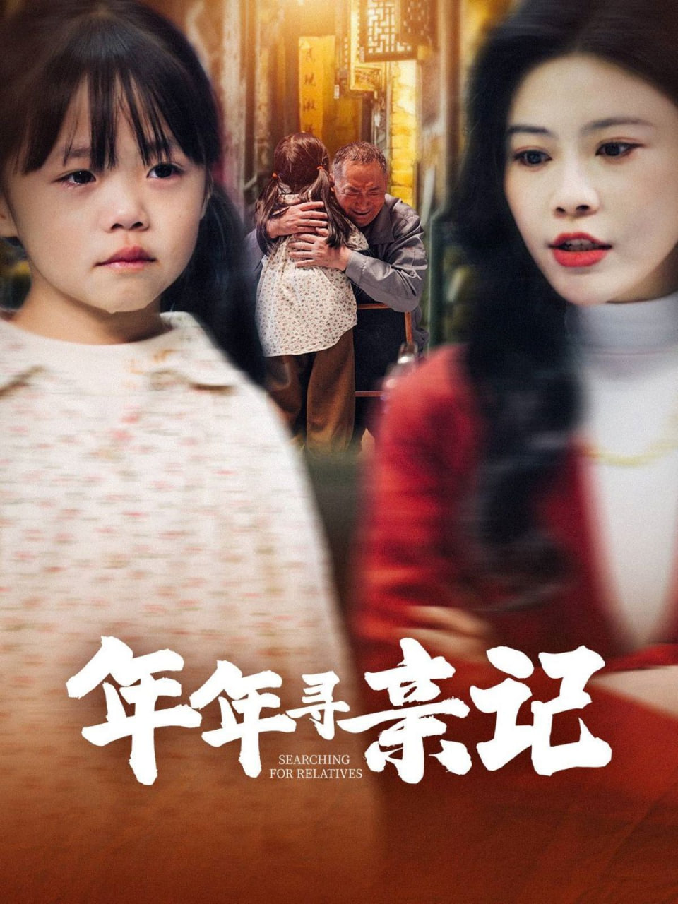 年年尋親記 