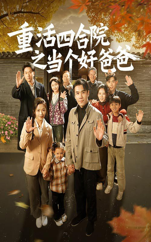 重活四合院之當(dāng)個好爸爸 