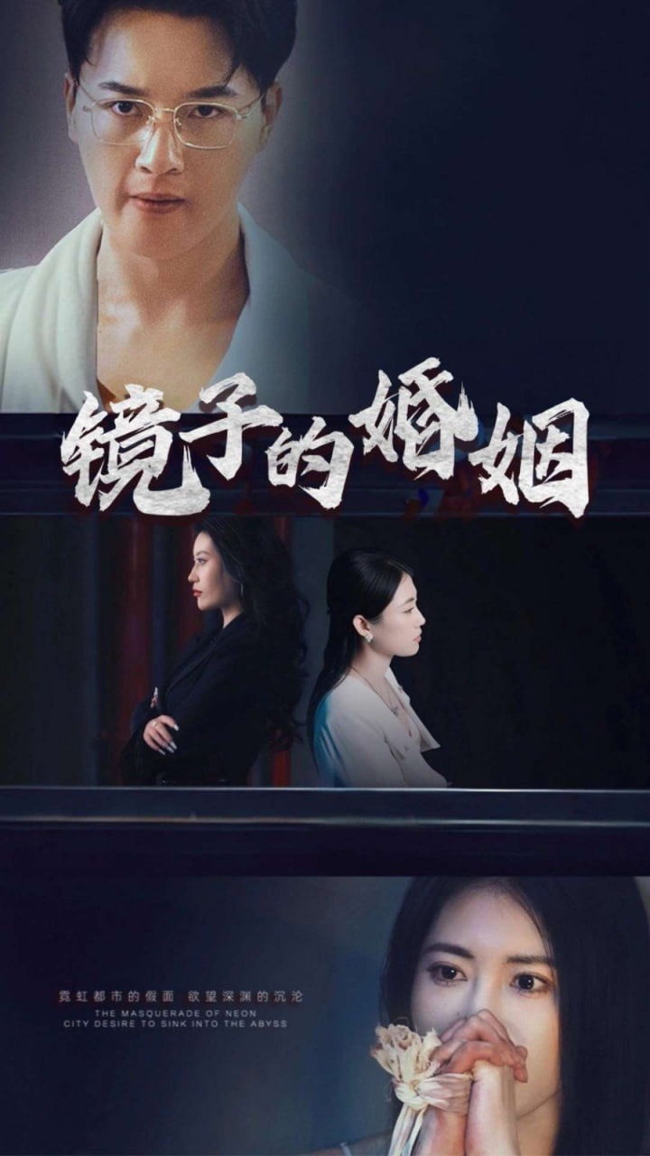 鏡子的婚姻 